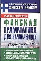 Матвеев Грамматика д/нач.финск.яз.