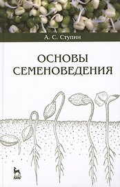 Основы семеноведения. Учебное пособие
