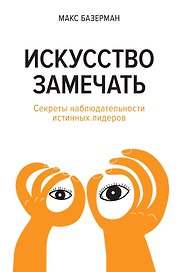 Искусство замечать. Секреты наблюдательности истинных лидеров