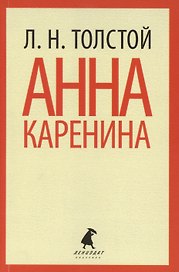 Анна Каренина: Роман. В 2 т.
