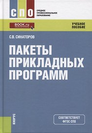 Пакеты прикладных программ. Учебное пособие