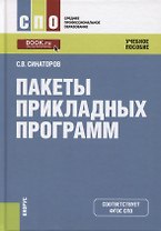 Пакеты прикладных программ. Учебное пособие
