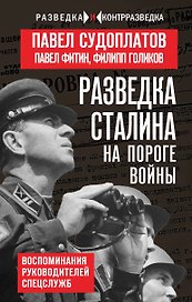 Разведка Сталина на пороге войны