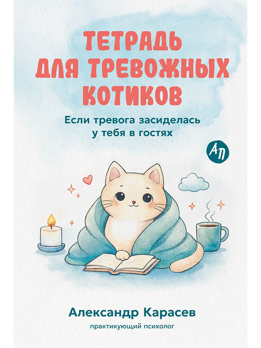 Тетрадь для тревожных котиков: Если тревога засиделась у тебя в гостях
Тетрадь для тревожных котиков: Если тревога засиделась у тебя в гостях