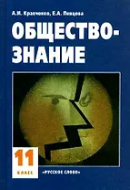 Обществознание: Учебник для 11 класса.