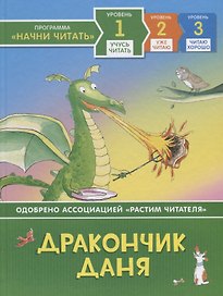 Дракончик Даня. Уровень 1