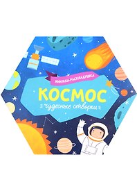 Книжка-раскладушка "Космос"
