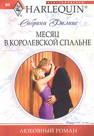 Месяц в королевской спальне