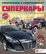Суперкары