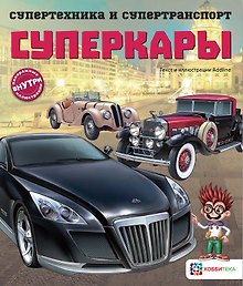 Суперкары