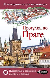 Прогулки по Праге