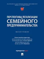 Перспективы легализации семейного предпринимательства: монография