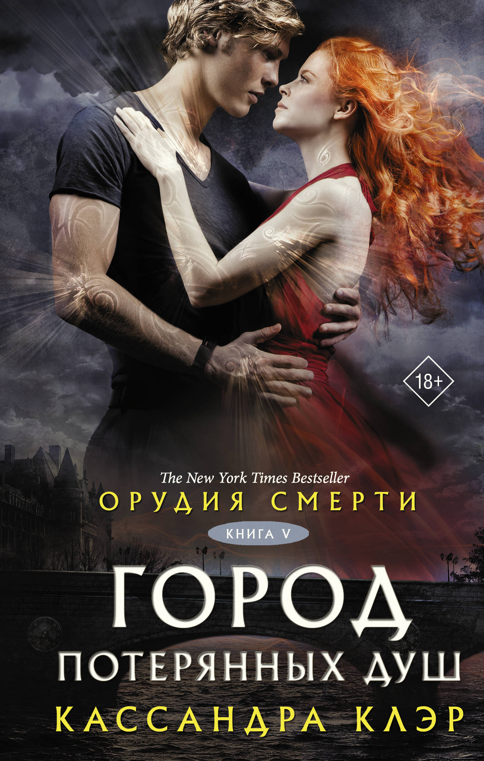 Орудия смерти. Город потерянных душ
Орудия смерти. Город потерянных душ