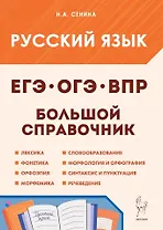 Русский язык. Большой справочник для подготовки к ВПР, ОГЭ и ЕГЭ. 5-11-й классы: справочное пособие