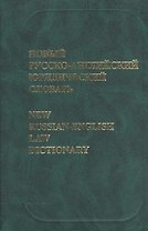 Новый русско-английский юридический словарь