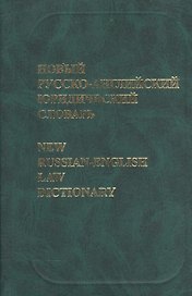 Новый русско-английский юридический словарь