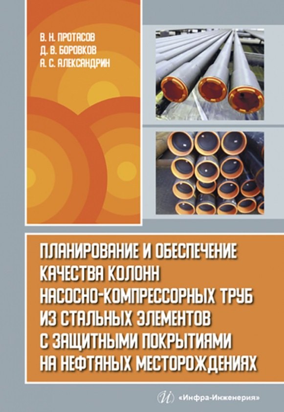 Планирование и обеспечение качества колонн насосно-компрессорных труб из стальных элементов с защитными покрытиями на нефтяных месторождениях
Планирование и обеспечение качества колонн насосно-компрессорных труб из стальных элементов с защитными покрытиями на нефтяных месторождениях