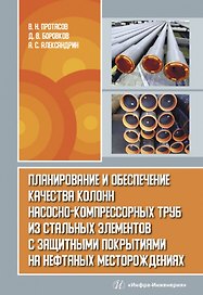 Планирование и обеспечение качества колонн насосно-компрессорных труб из стальных элементов с защитными покрытиями на нефтяных месторождениях