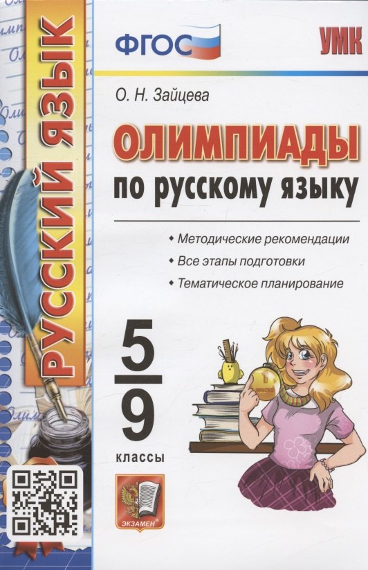 Олимпиады по русскому языку. 5-9 классы. Методические рекомендации. Все этапы подготовки. Тематическое планирование
Олимпиады по русскому языку. 5-9 классы. Методические рекомендации. Все этапы подготовки. Тематическое планирование