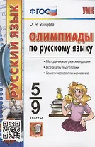 Олимпиады по русскому языку. 5-9 классы. Методические рекомендации. Все этапы подготовки. Тематическое планирование