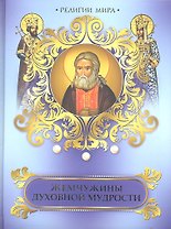 Жемчужины духовной мудрости
