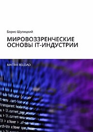 Мировоззренческие основы IT-индустрии