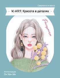 K-ART: Красота в деталях. Раскраска