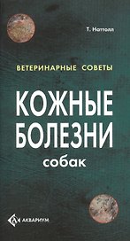 Кожные болезни собак. (цвет.)