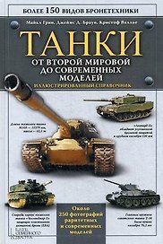 Танки. От Второй мировой до современных моделей. Иллюстрированный справочник