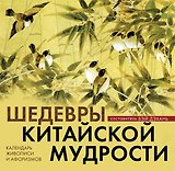 Шедевры китайской мудрости. Календарь живописи и афоризмов
