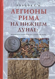 Легионы Рима на Нижнем Дунае: военная история римско-дакийских войн