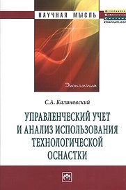 Управленческий учет и анализ использования технологической оснастки: Монография.