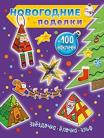 Звездочка, елочка, эльф (+100 наклеек)
