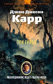 Три гроба («Hollow Man»)