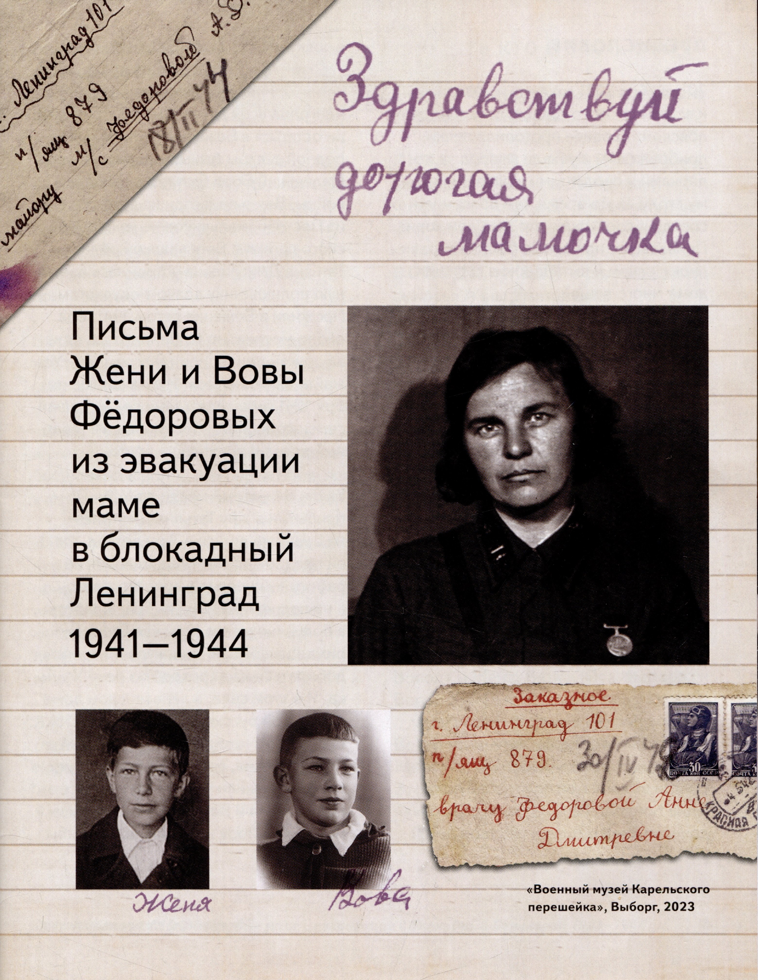 Здравствуй, дорогая мамочка… Письма Жени и Вовы Федоровых из эвакуации маме в блокадный Ленинград 1941-44
Здравствуй, дорогая мамочка… Письма Жени и Вовы Федоровых из эвакуации маме в блокадный Ленинград 1941-44