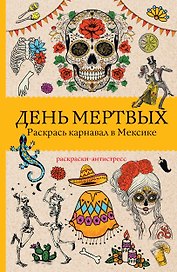 День мертвых. Раскрась карнавал в Мексике. Раскраски антистресс