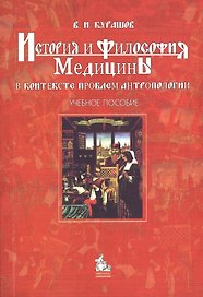 История и философия медицины в контексте проблем антропологии : учебное пособие
