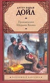 Приключ.Шерлока Холмса : (сб. пер. с англ.)