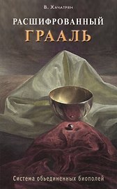 Расшифрованный Грааль. Система объединенных биополей