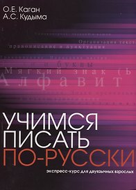 Учимся писать по-русски : экспресс-курс для двуязычных взрослых.
