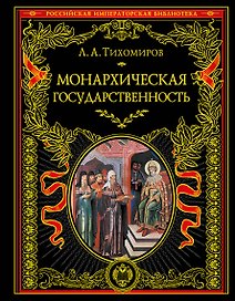 Монархическая государственность