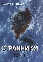 Странники. Том 1 (Planetes). Манга