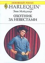 Охотник за невестами: Роман / (мягк) (Любовный роман 1970). Мэйджер Э. (АСТ)
