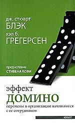 Эффект домино, Перемены в организации начинаются с ее сотрудников : пер. с англ.