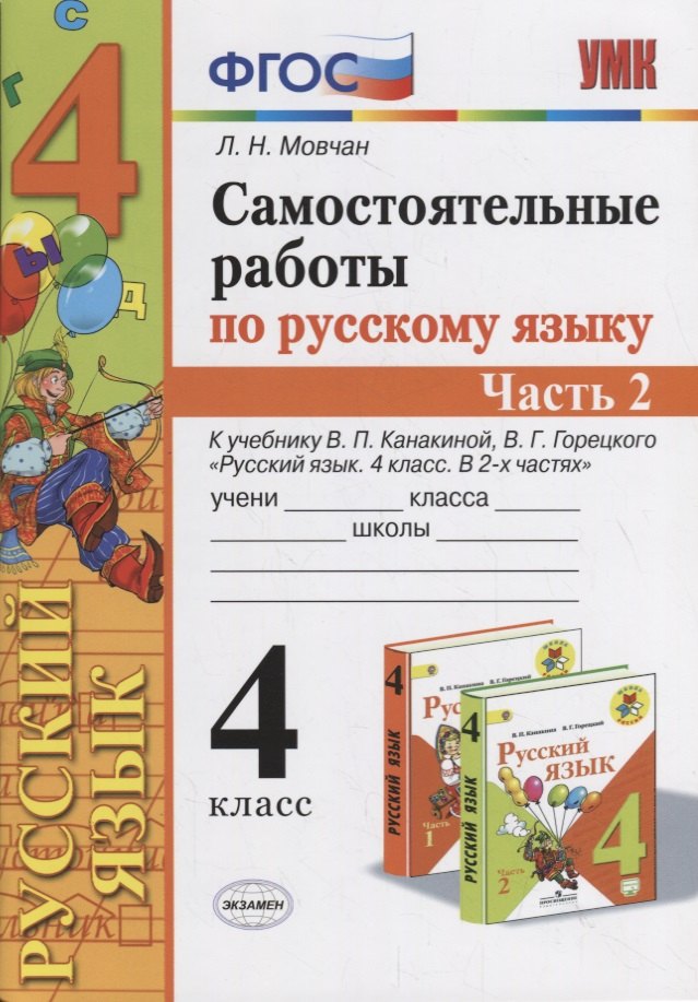 Самостоятельные работы по русскому языку. 4 класс. К учебнику В.П. Канакиной, В.Г. Горецкого "Русский язык. 4 класс." Часть 2
Самостоятельные работы по русскому языку. 4 класс. К учебнику В.П. Канакиной, В.Г. Горецкого "Русский язык. 4 класс." Часть 2