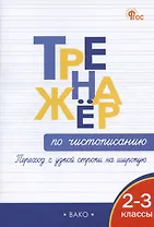 Тренажер по чистописанию. Переход с узкой строчки на широкую. 2-3 классы