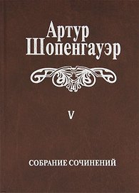 Собрание сочинений т5/6тт Parerga и Paralipomena т2/2тт Paralipomena (2 изд.) Шопенгауэр