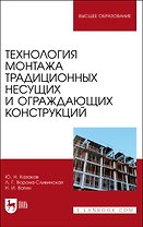Технология монтажа традиционных несущих и ограждающих конструкций. Учебное пособие
