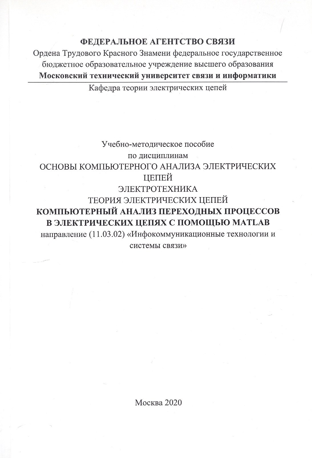 Компьютерный анализ переходных процессов в электрических цепях с помощью MATLAB. Учебно-методическое пособие
Компьютерный анализ переходных процессов в электрических цепях с помощью MATLAB. Учебно-методическое пособие