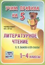 Литературное чтение. П.П. Бажов и его сказы. 1-4 классы. Таблица-плакат